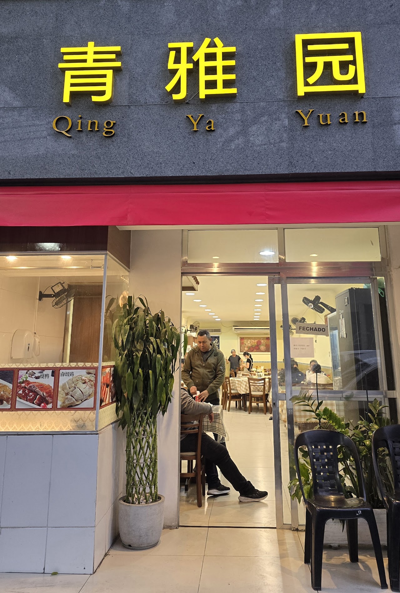 Restaurante Qing ya yuan - 青雅園